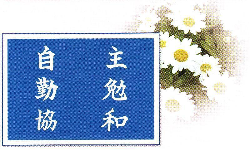 校訓 校訓